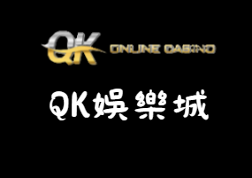 QK娛樂城遊戲介紹