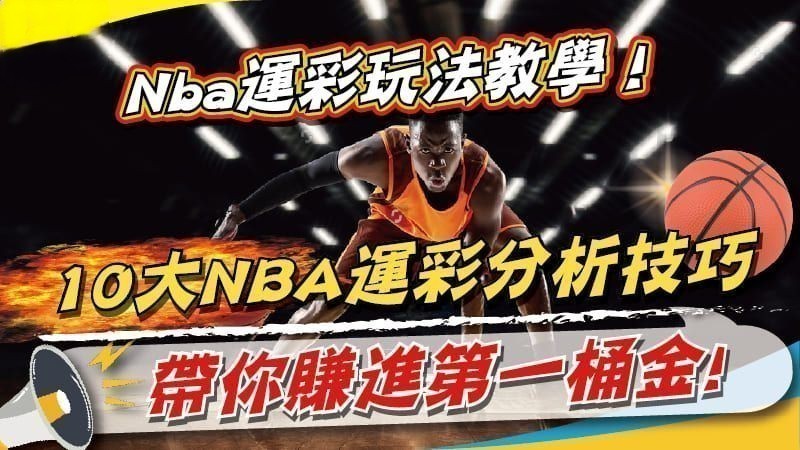 探索足球走地、反波瞻以及NBA下注祕訣