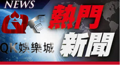 QK娛樂城-熱門、勁爆的娛樂新聞網站