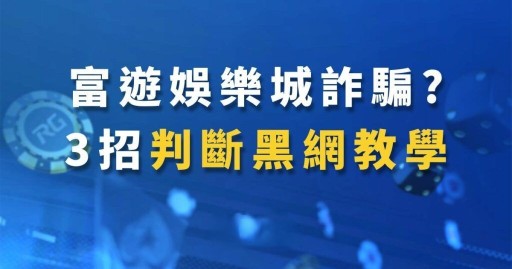 富遊娛樂城LINE群組詐欺臺灣今彩539報牌方式騙人領牌